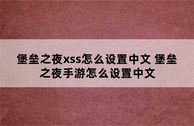 堡垒之夜xss怎么设置中文 堡垒之夜手游怎么设置中文